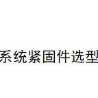 动力电池系统紧固件选型设计规范