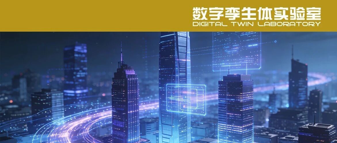 城市数字孪生应用特点