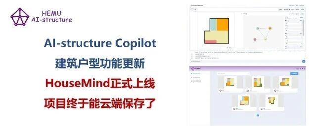 AI-structure Copilot建筑户型设计功能更新：HouseMind正式上线