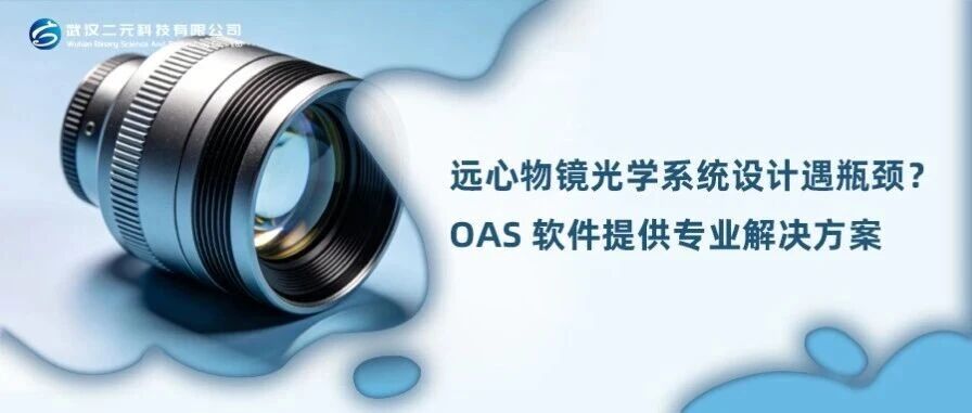 远心物镜光学系统设计遇瓶颈？OAS 软件提供专业解决方案