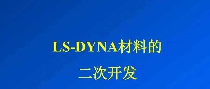 LS-DYNA材料的二次开发