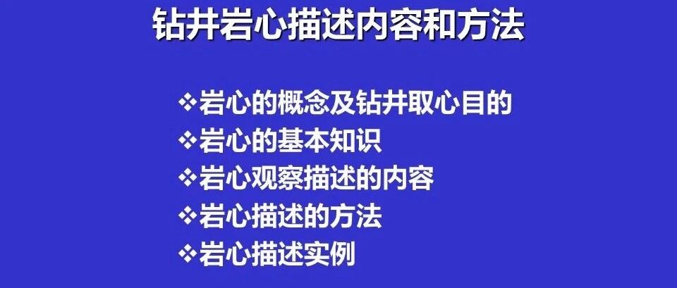 岩心描述内容和方法