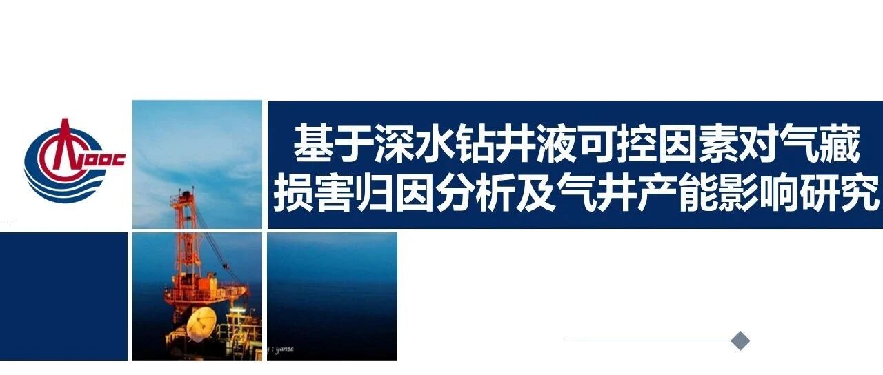 基于深水钻井液可控因素对气藏损害归因分析及气井产能影响研究