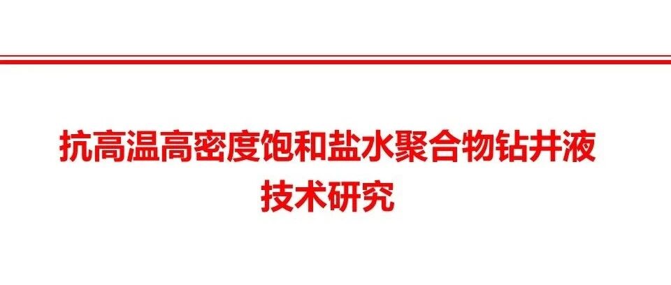 抗高温高密度饱和盐水聚合物钻井液