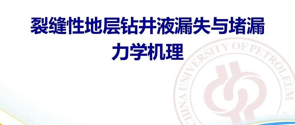 裂缝性地层钻井液漏失与堵漏