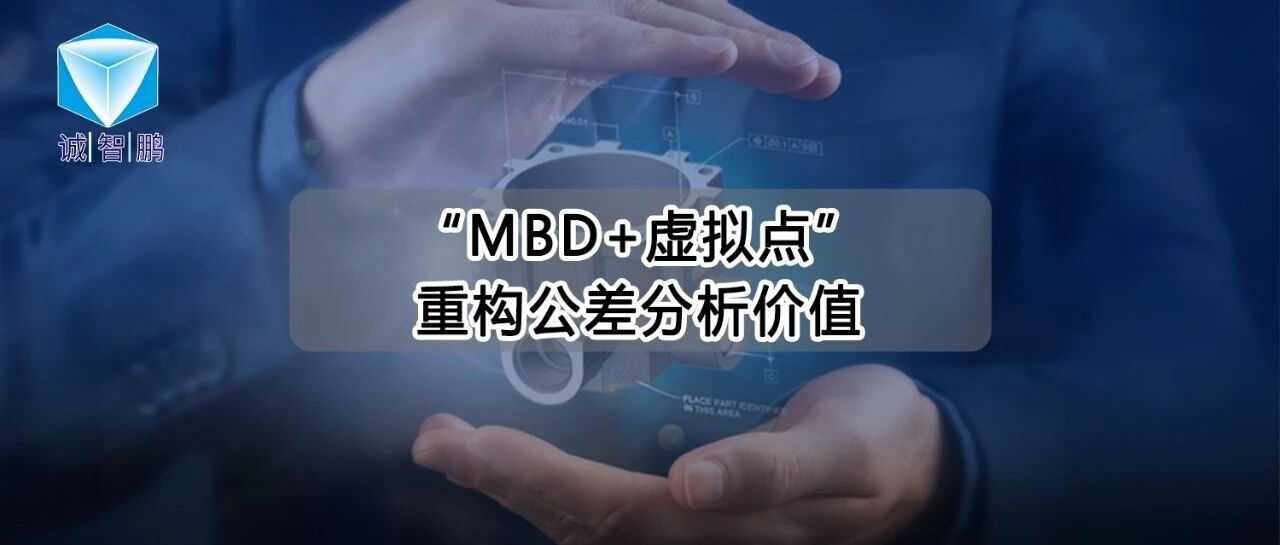 从高效计算到数据贯通：“MBD+虚拟点”重构公差分析价值