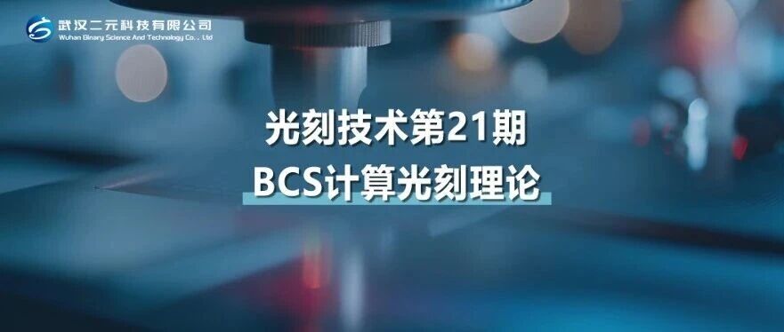 光刻技术第21期 | BCS计算光刻理论