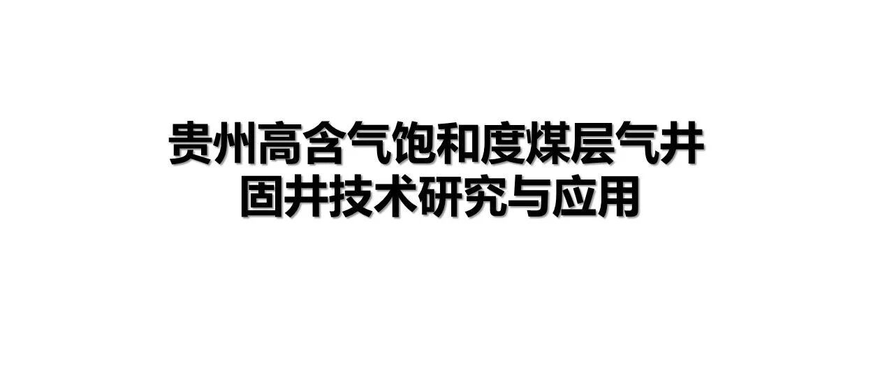贵州高含气饱和度煤层气井
