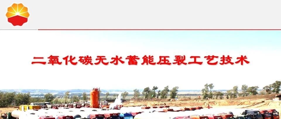 二氧化碳无水蓄能压裂工艺技术