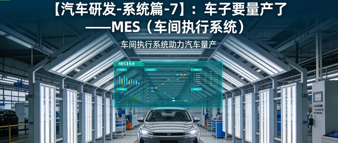 【汽车研发-系统篇-7】：车子要量产了 ——MES（车间执行系统）
