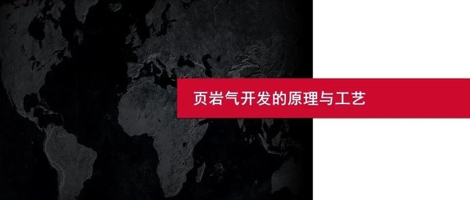 页岩气开发的原理与工艺