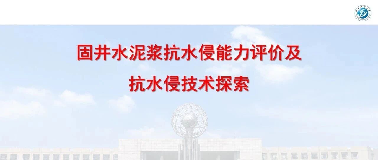 固井水泥浆抗水侵能力评价及抗水侵技术探索