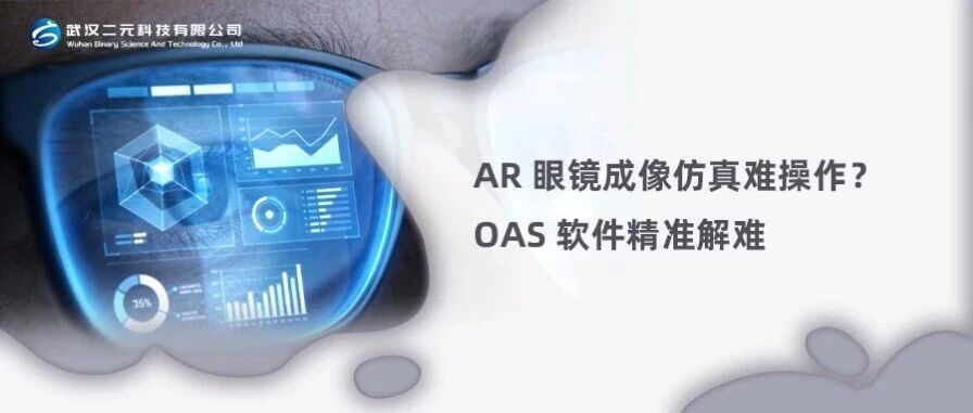AR 眼镜成像仿真难操作？OAS 软件精准解难