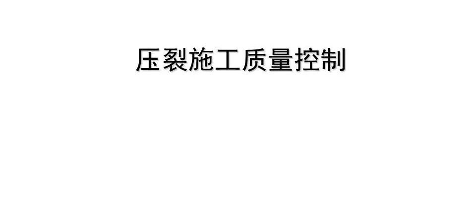 压裂施工质量控制