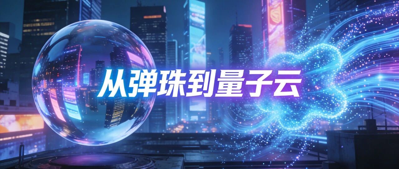 从“弹珠”到“量子云”：经典分子动力学与第一性原理分子动力学的本质区别