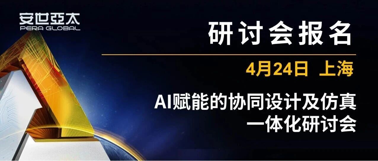 报名 | AI赋能的协同设计及仿真一体化研讨会（2026年4月）