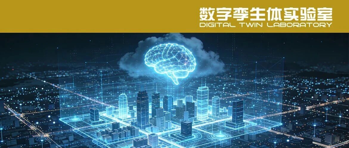 数字孪生城市：从全域感知到智能决策