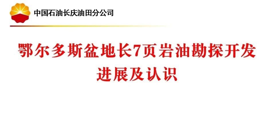 鄂尔多斯盆地长7页岩油勘探开发进展及认识