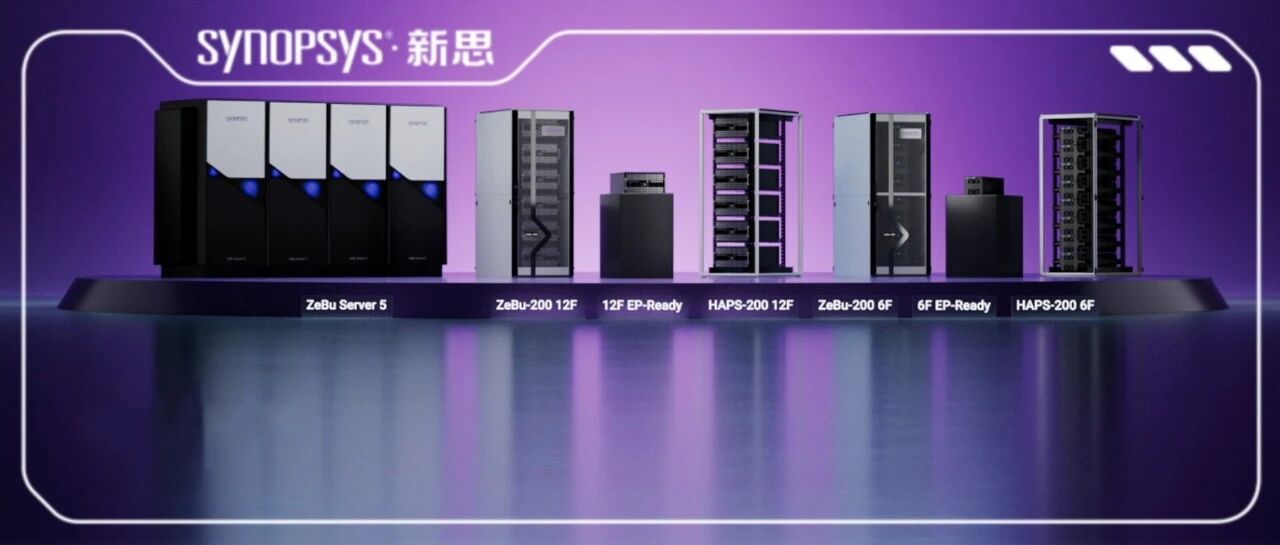 新思科技发布全新软件定义硬件辅助验证解决方案，树立性能、扩展性和应用新标杆