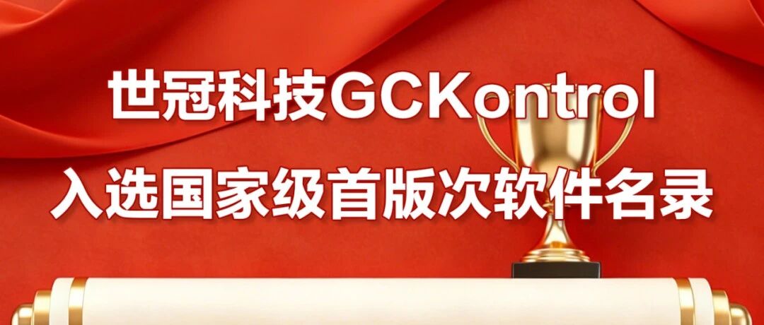 国家级认证 | 世冠科技 GCKontrol 入选首版次，筑牢高端装备数字中国底座
