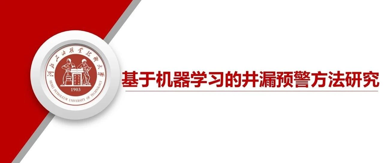 基于机器学习的井漏预警方法研究