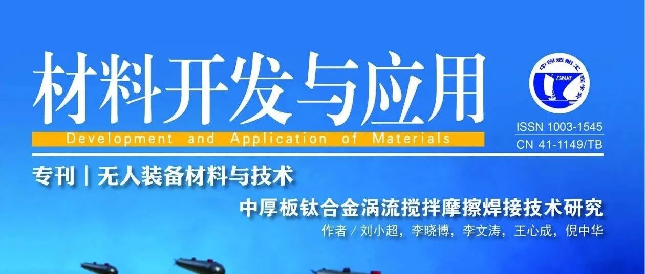 【专刊 | 无人装备材料与技术】封面文章：中厚板钛合金涡流搅拌摩擦焊接技术研究