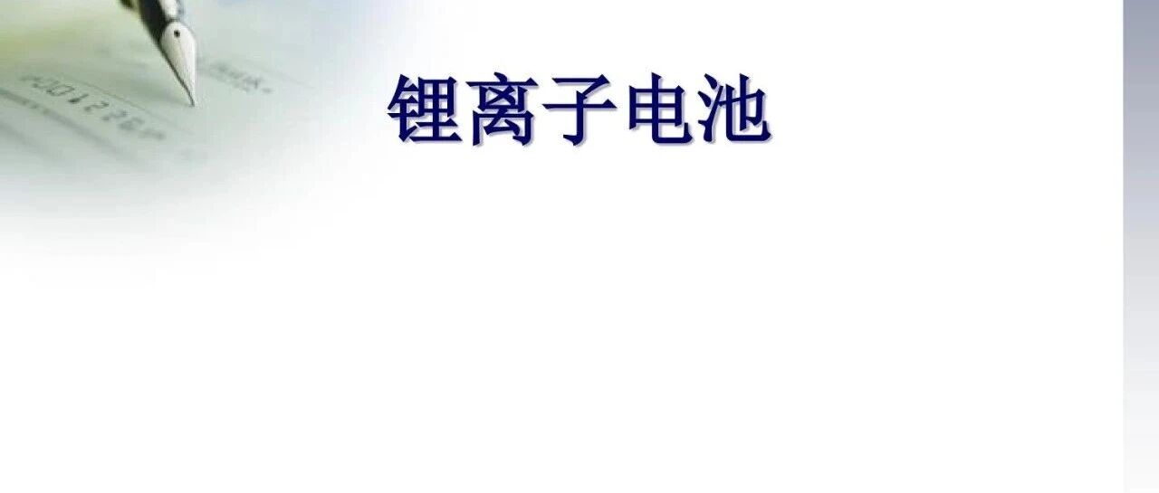 锂电池基础知识介绍