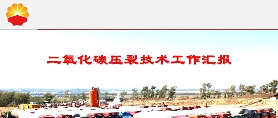 二氧化碳压裂技术