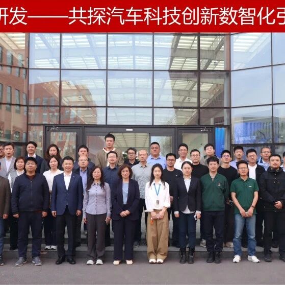 AI驱动的智能研发——共探汽车科技创新数智化引擎专题研讨会及会议观点