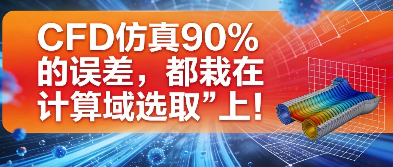 CFD 仿真 90% 的误差，都栽在 “计算域选取” 上！内外流场最优尺寸，小白也能直接抄作业