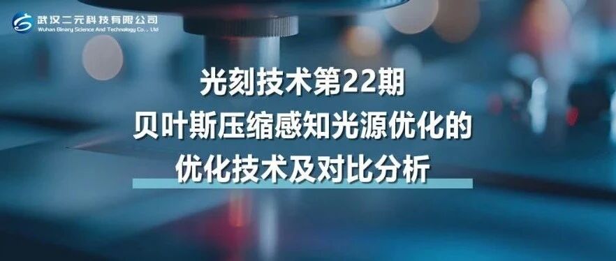 光刻技术第22期 | 贝叶斯压缩感知光源优化的优化技术及对比分析