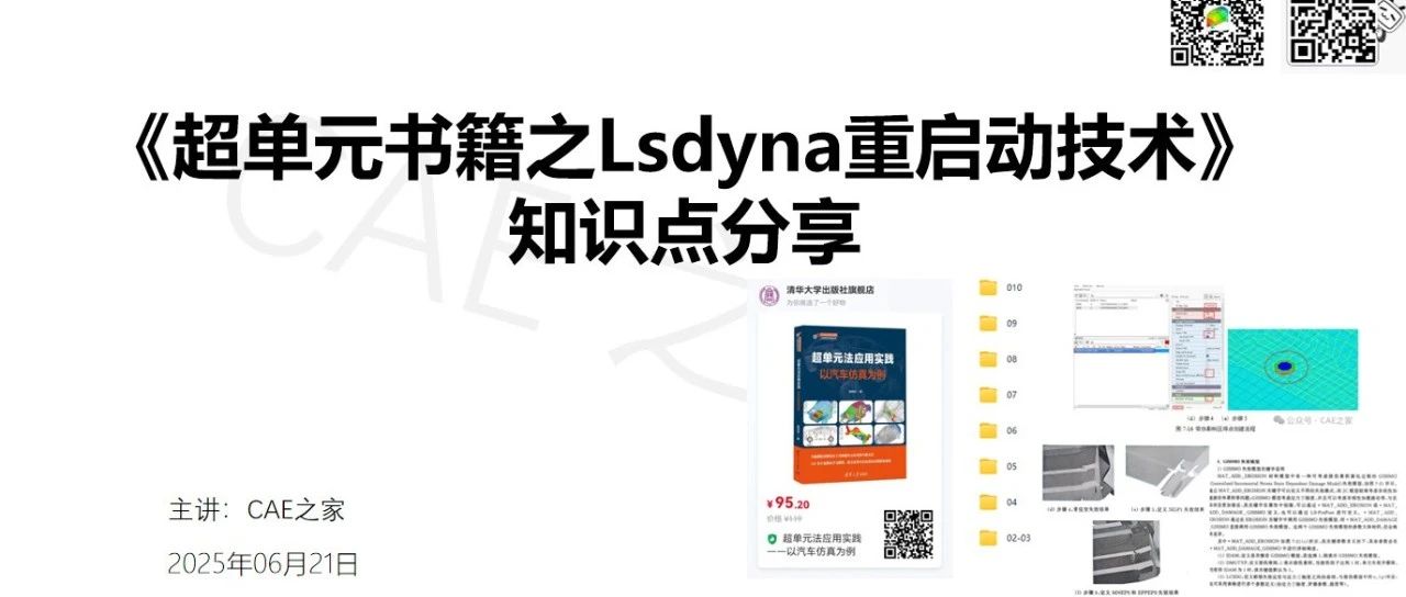 一文搞明白Lsdyna重启动技术及应用