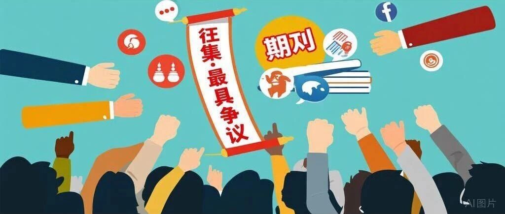 新锐分区最具争议期刊有哪些