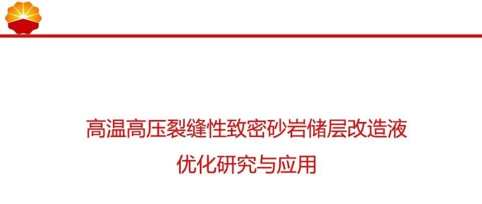 高温高压裂缝性致密砂岩储层改造液优化研究与应用