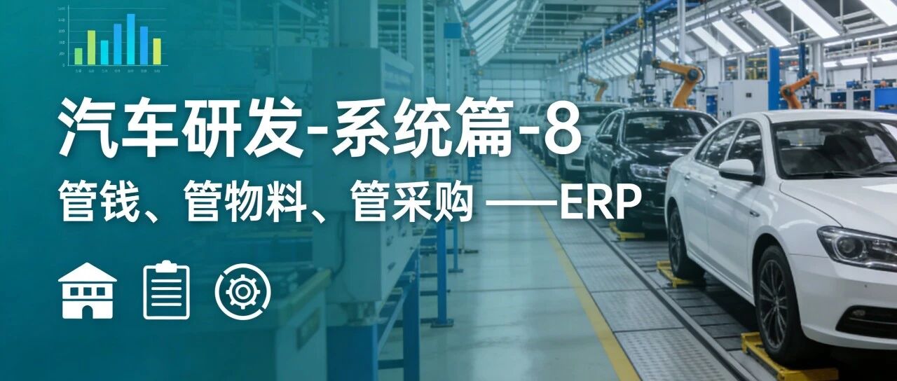 【汽车研发-系统篇-8】：管钱、管物料、管采购 ——ERP