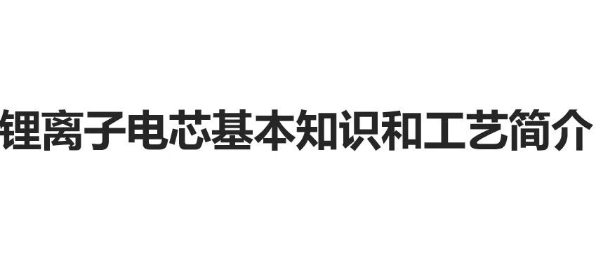 锂离子电芯基本知识和工艺简介