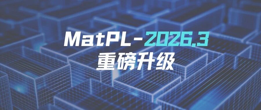MatPL-2026.3重磅升级：打破MLFF分子动力学模拟的边界