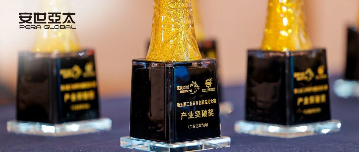 安世亚太助力东莞理工学院机械工程学院荣获第五届工业软件创新应用大赛产业突破奖