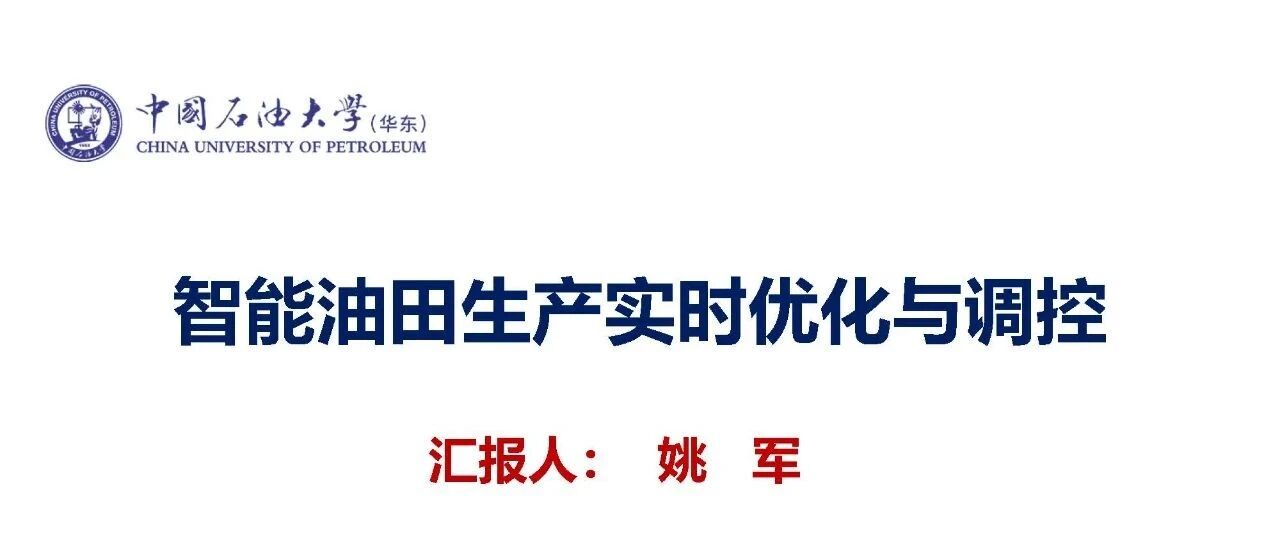 智能油田生产实时优化与调控