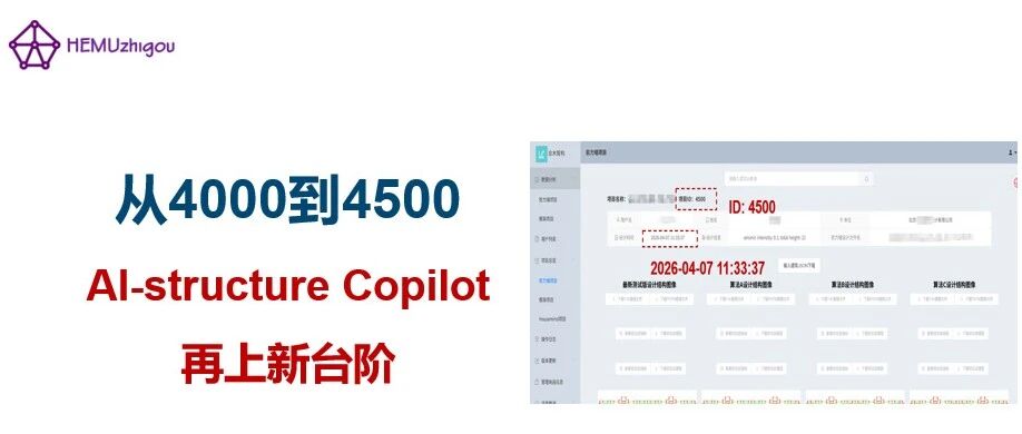 从4000到4500，AI-structure Copilot再上新台阶