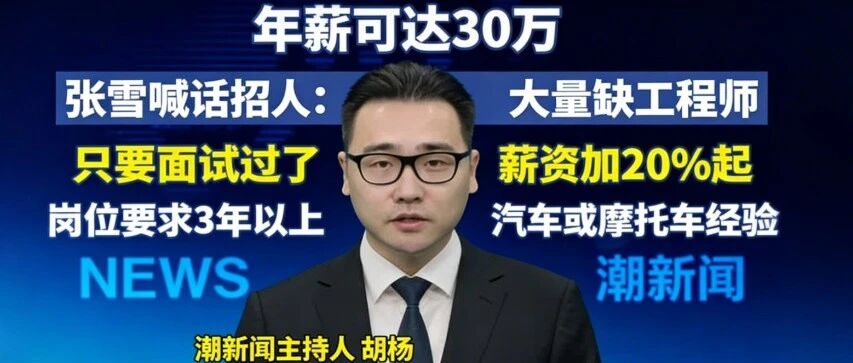 张雪说：太愁了，我们机车缺大量的工程师，年薪可30万
