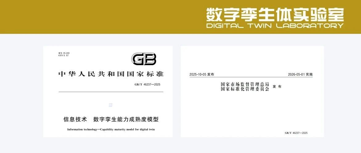 国家标准《数字孪生能力成熟度模型》5月起实施 | 政策发布