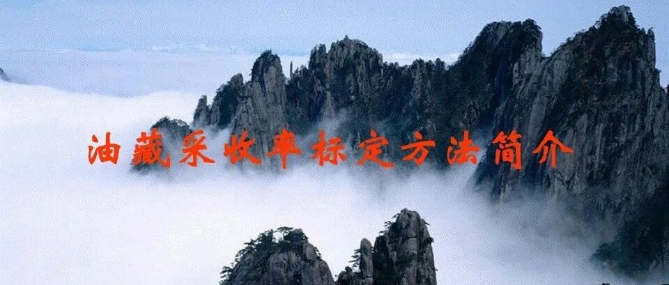 油藏采收率标定方法简介