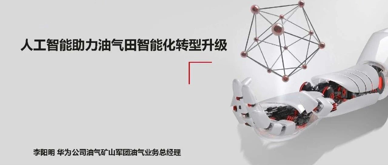 人工智能助力油气田智能化转型升级