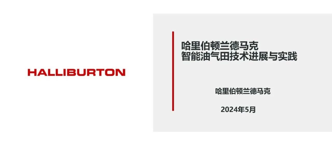 哈里伯顿兰德马克智能油气田技术最新进展与实践
