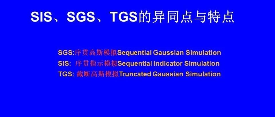 序贯高斯模拟和序贯指示模拟和截断指示模拟的区别