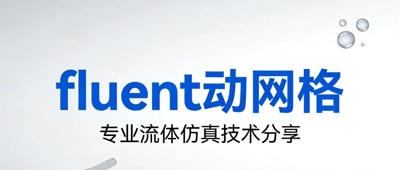 Ansys Fluent 动网格技术完全指南（2025R2版）