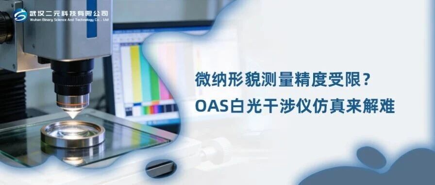 微纳形貌测量精度受限？OAS 白光干涉仪仿真来解难