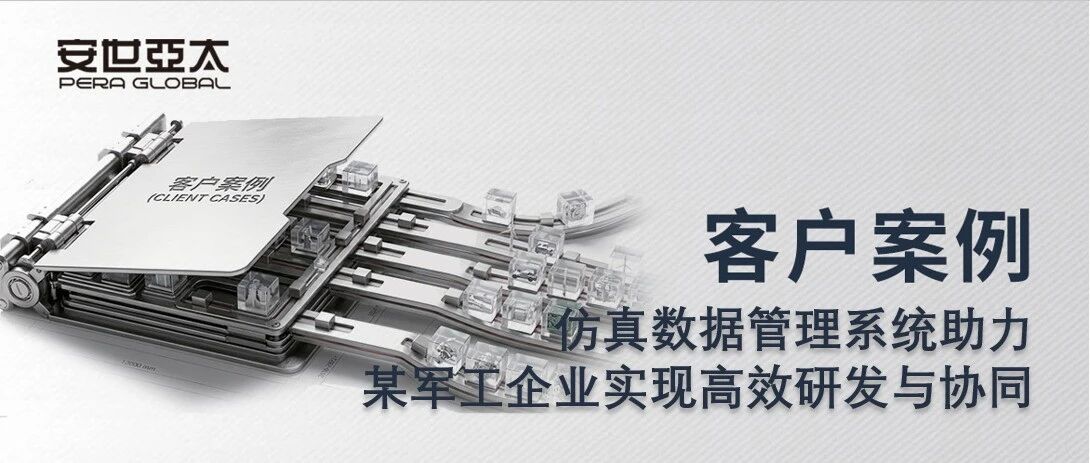 客户案例 | 赋能航空设计仿真：流程驱动的跨专业协同解决方案
