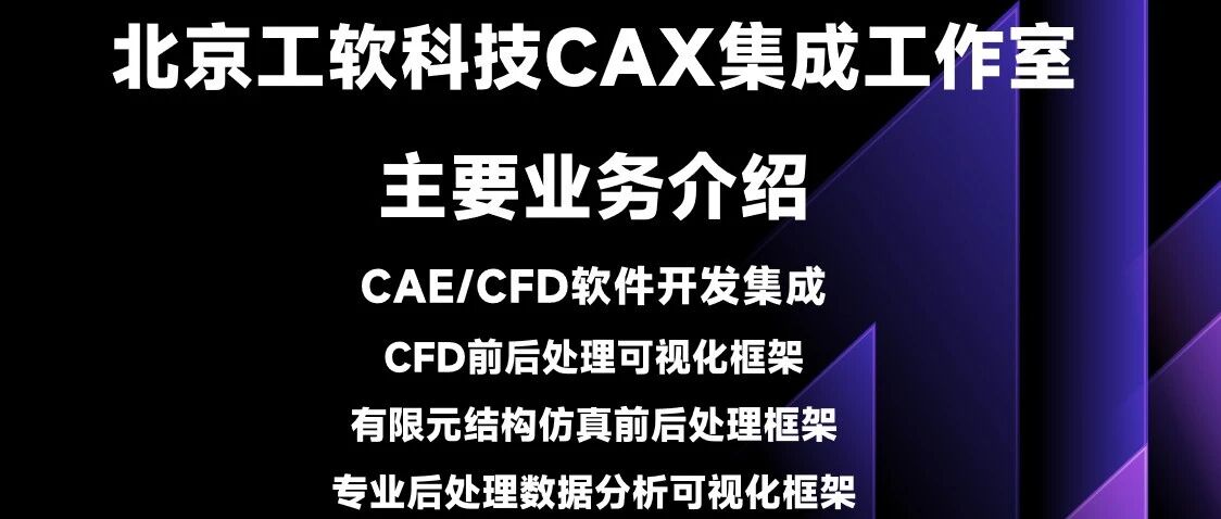 北京工软科技CAX工作室业务介绍 | CAE/CFD前后处理开发与集成解决方案